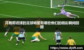 [天下足球]2026年世界杯十大看点